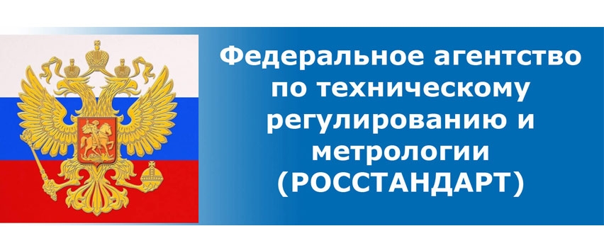 Утверждён национальный стандарт ГОСТ Р 57238-2016 «Установки рентгено-телевизионные конвейерного типа (интроскопы). Общие технические требования»